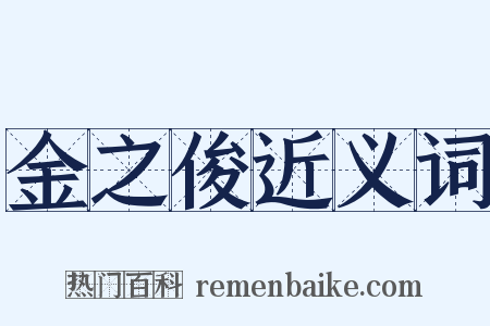 金之俊近义词是什么意思的图片
